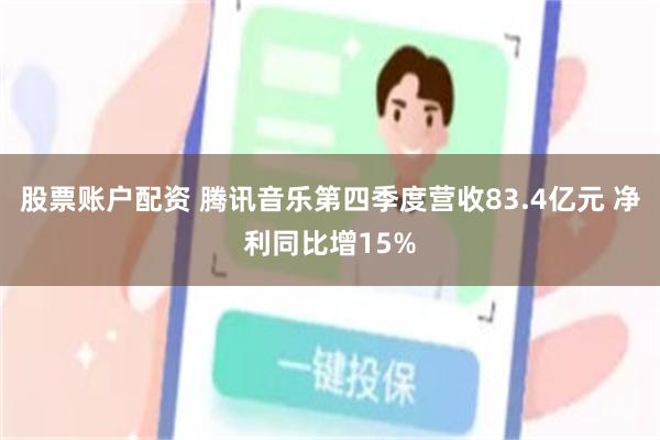 股票账户配资 腾讯音乐第四季度营收83.4亿元 净利同比增15%