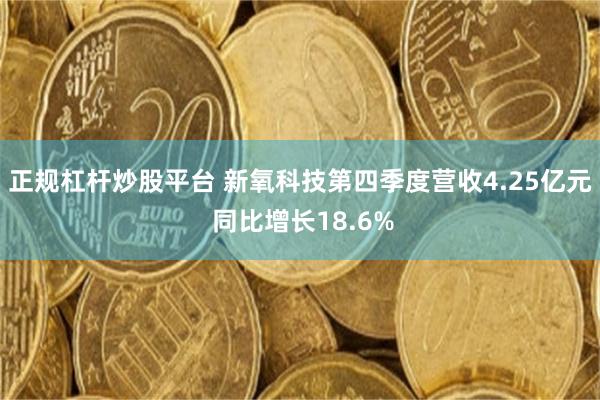 正规杠杆炒股平台 新氧科技第四季度营收4.25亿元 同比增长18.6%