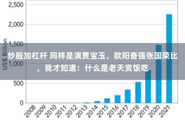 炒股加杠杆 同样是演贾宝玉，欧阳奋强张国荣比，我才知道：什么是老天赏饭吃