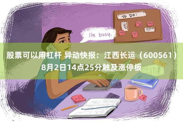 股票可以用杠杆 异动快报：江西长运（600561）8月2日1