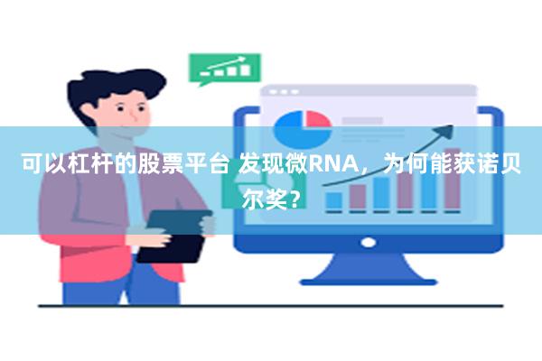 可以杠杆的股票平台 发现微RNA，为何能获诺贝尔奖？