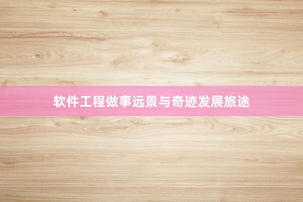 软件工程做事远景与奇迹发展旅途