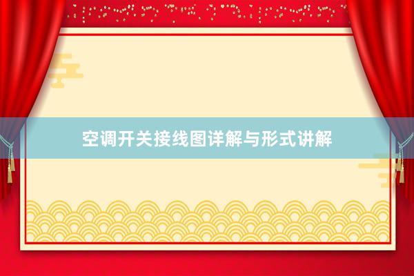 空调开关接线图详解与形式讲解
