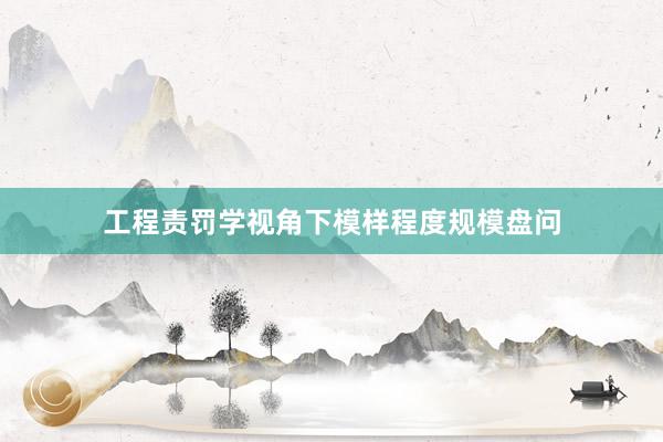 工程责罚学视角下模样程度规模盘问