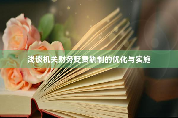浅谈机关财务贬责轨制的优化与实施