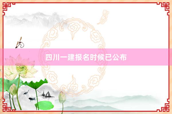 四川一建报名时候已公布