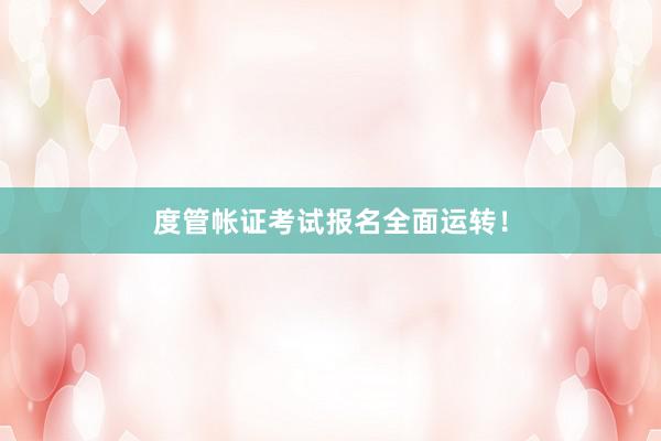 度管帐证考试报名全面运转！