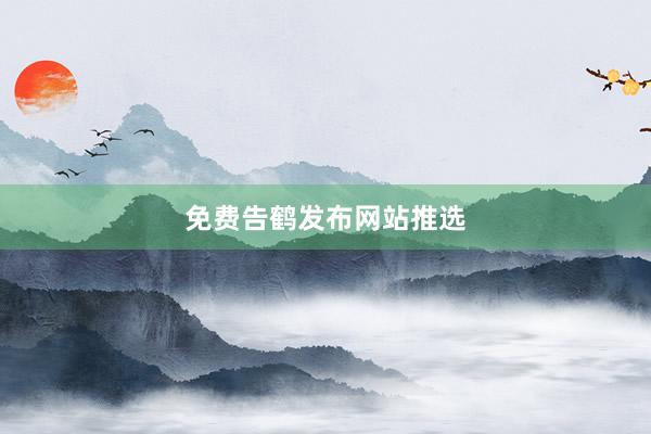 免费告鹤发布网站推选