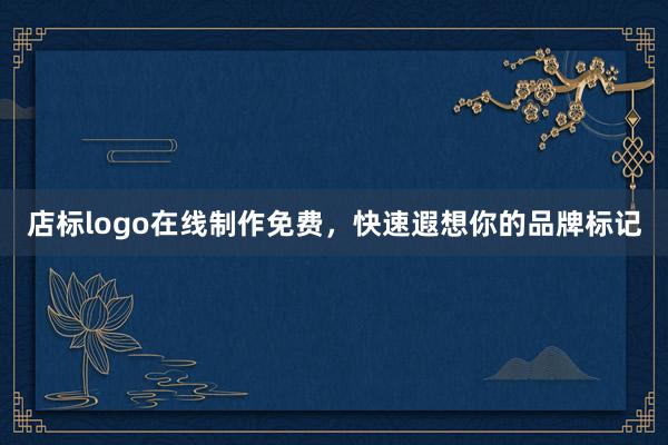 店标logo在线制作免费，快速遐想你的品牌标记