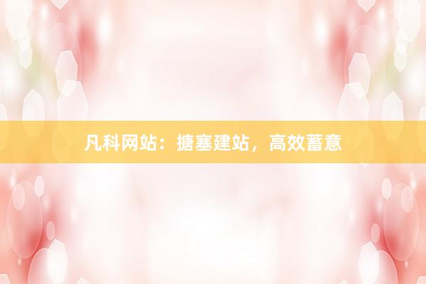 凡科网站：搪塞建站，高效蓄意