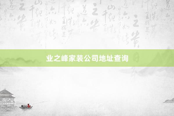 业之峰家装公司地址查询