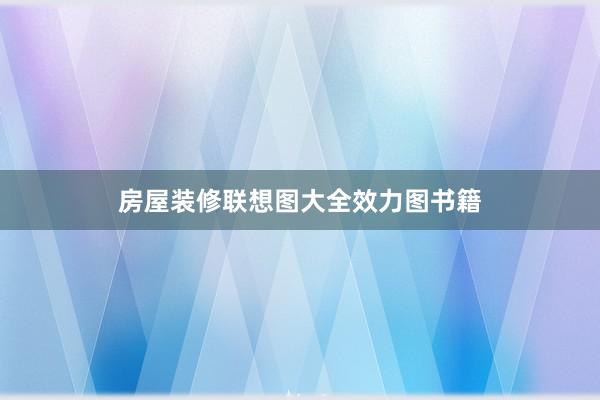 房屋装修联想图大全效力图书籍