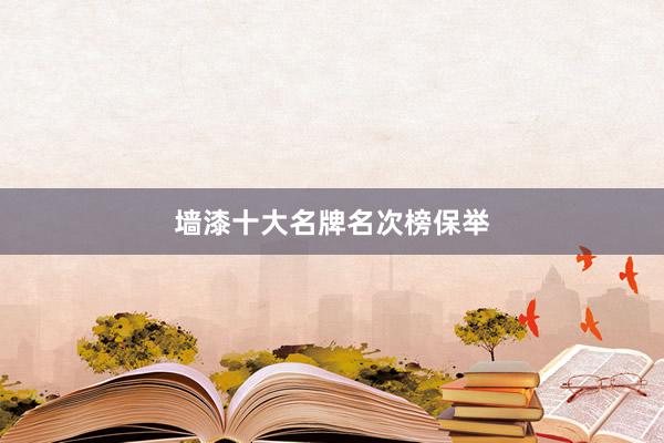 墙漆十大名牌名次榜保举