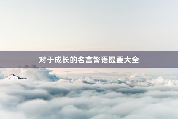 对于成长的名言警语提要大全