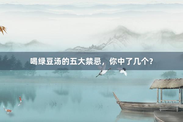 喝绿豆汤的五大禁忌，你中了几个？