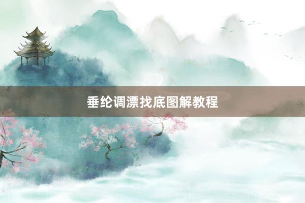 垂纶调漂找底图解教程