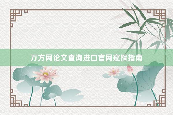 万方网论文查询进口官网窥探指南